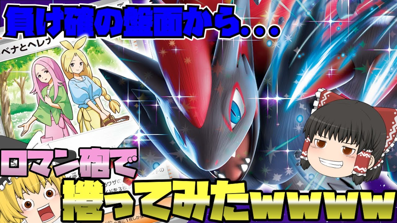 【ポケカ対戦】負け各盤面でも...一撃でサイドを総取り？！まさにロマンの集大成！！Nのゾロアークexデッキ！！