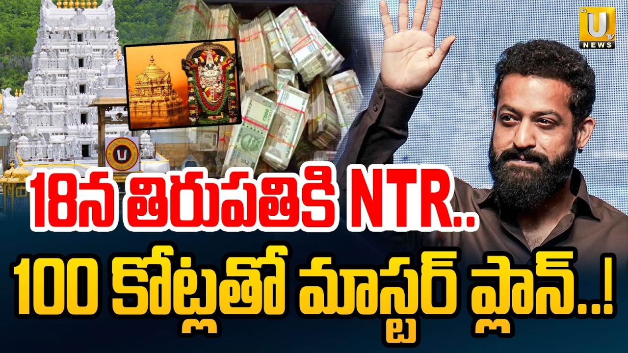 Jr. NTR Tirupati Tour | 100 కోట్లతో NTR మాస్టర్&zwnj; ప్లాన్&zwnj;.! | Big Announcement on 18th July | Its UTV