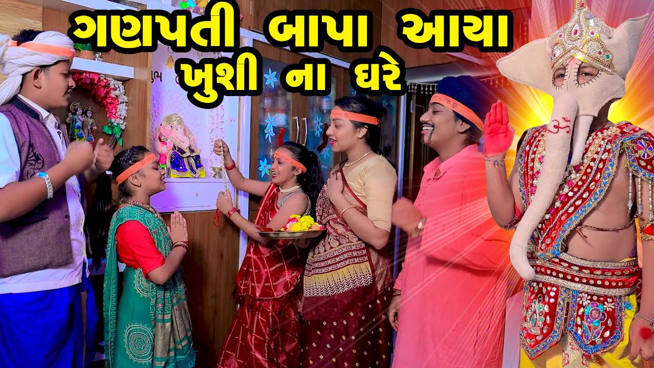 Ganpatibapa Aaya Khushi Na Ghare | Gujarati  | New Video | 2023 | Gujarati New Video | Ganpati