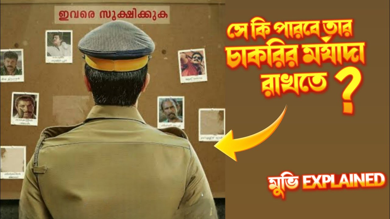 সে কি পারবে খু'নের রহস্য সমাধান করে তার চাকরির মর্যাদা || Murder Mystery movie explain in Bangla