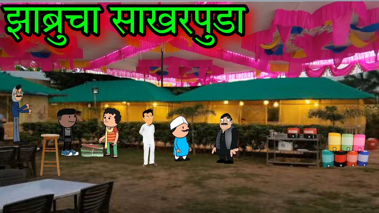 झाब्रुचा साखरपुडा || Episode 1630 || Marathi Comedy video 😂😂 || #teachertakatak