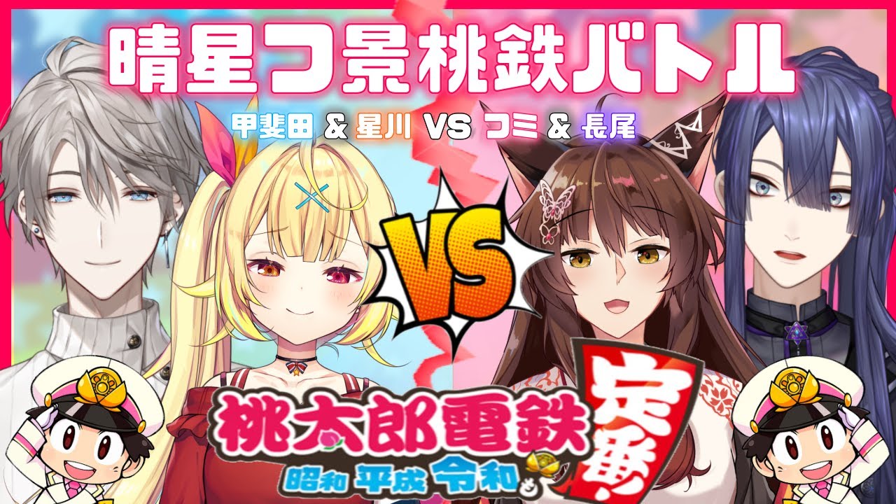 【桃鉄バトル】罰ゲームありの本気バトル！！？ #晴星フ景桃鉄バトル【星川サラ/フミ/長尾景/甲斐田晴/にじさんじ】