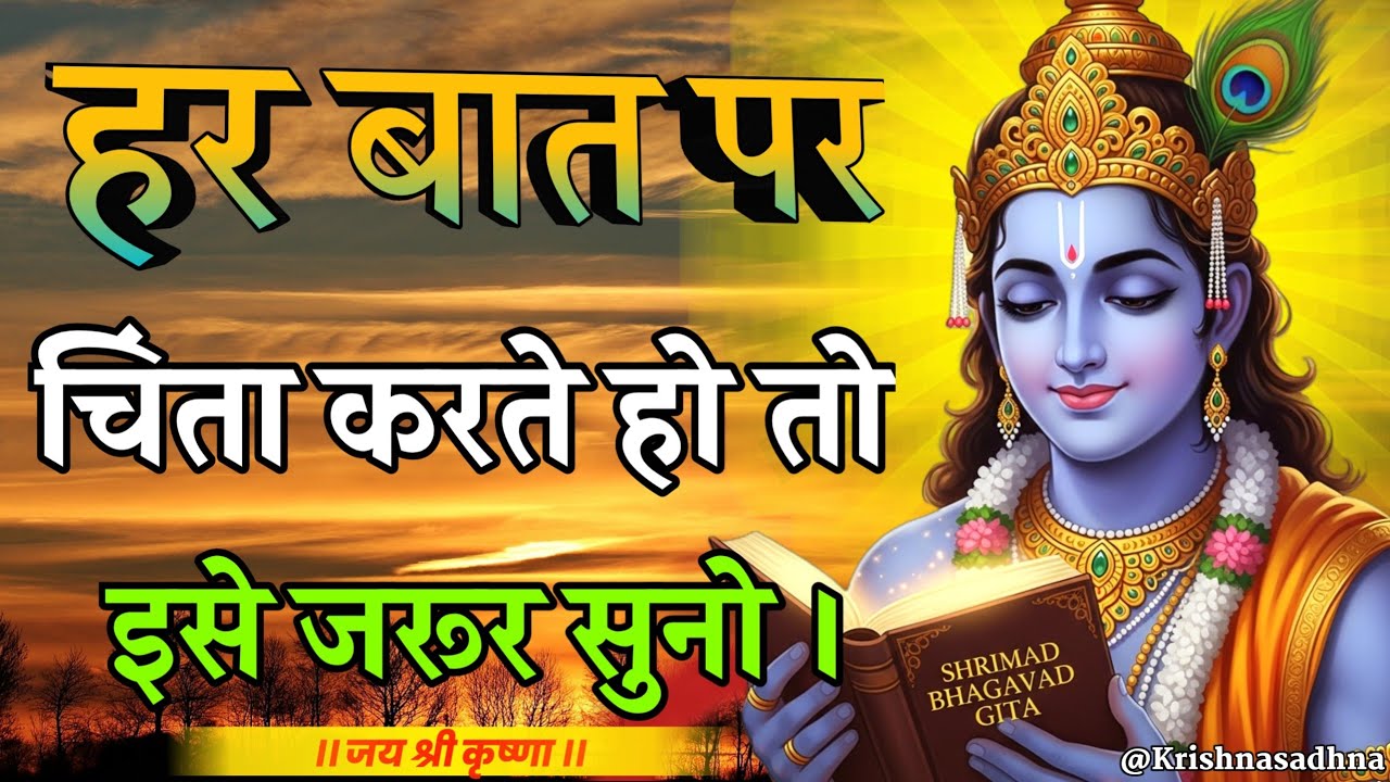 हर बात पर चिंता करते हो तो इसे सुनो | Shree Krishna Motivation Speech | Geeta Saar | #bhagwatgeeta 