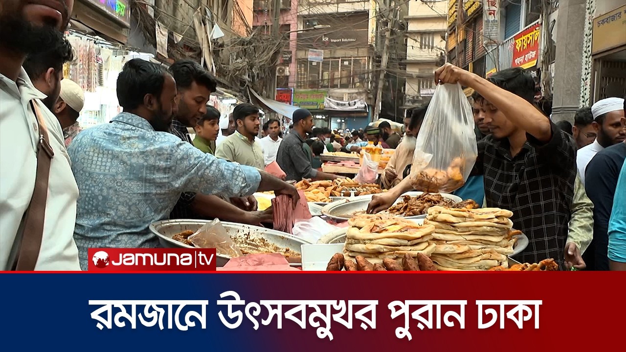 পুরান ঢাকার চকবাজারে ইফতারের উৎসব; হাজারো মানুষের ঢল | Iftar Chawkbazar | Jamuna TV