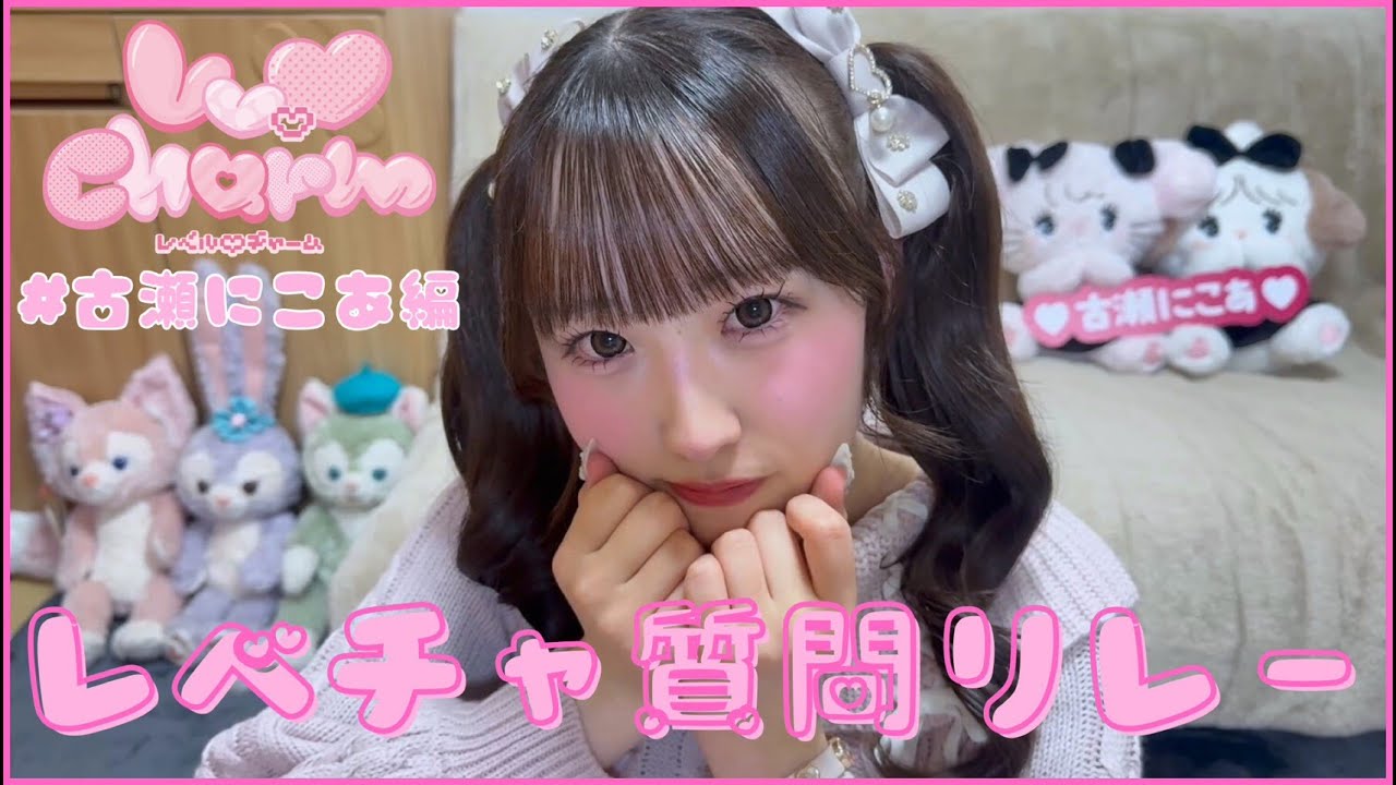 【質問リレー】古瀬にこあ┊︎Lv.♡Charm