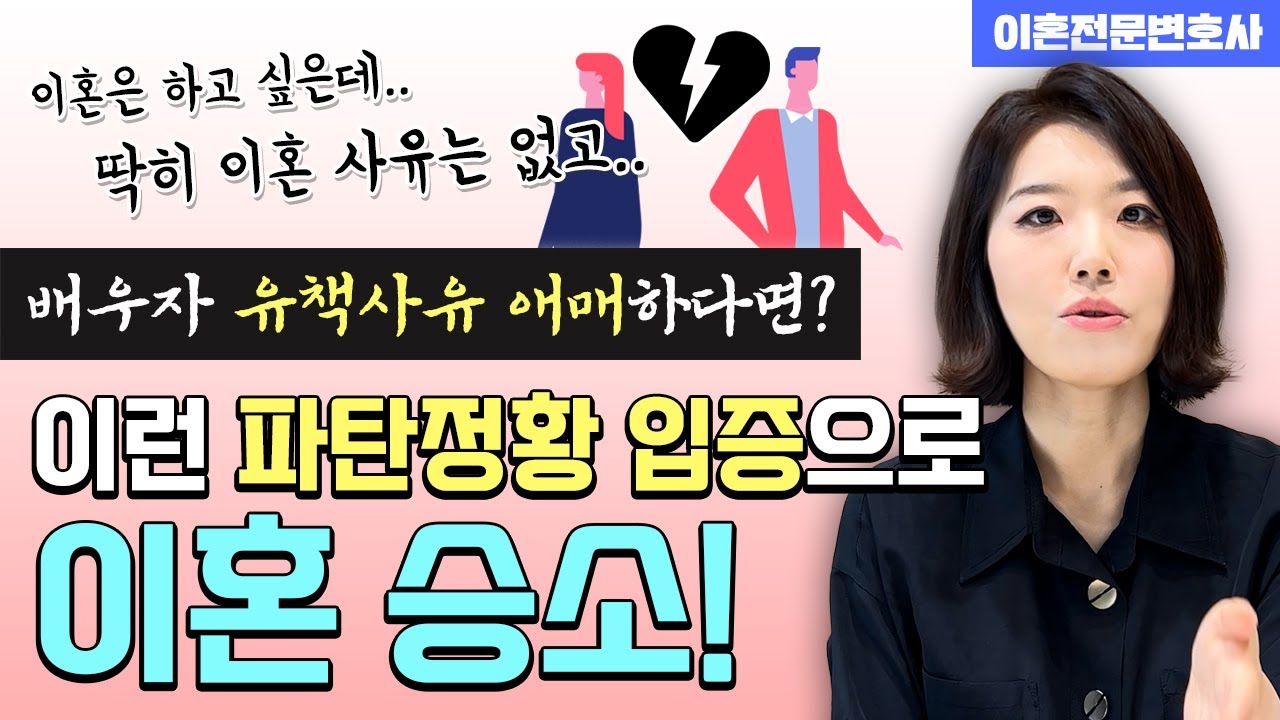 이혼사유 없이 이혼하려면 이런 혼인파탄 증거가 필요합니다.