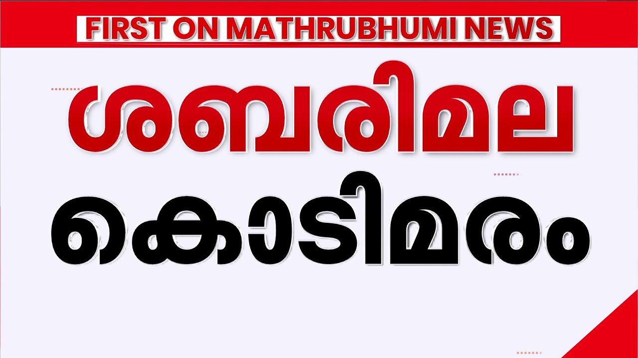 ശബരിമല സ്വർണക്കൊള്ള; കൊടിമരം കേസിൽ വിജിലൻസ് അന്വേഷണം, ചുമതല DySP ഹരി സി.എസിന്| Sabarimala Gold Theft
