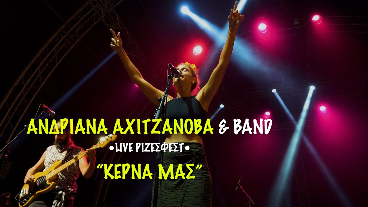 Ανδριάνα Αχιτζάνοβα & Band - Κέρνα μας live - ΡΙΖΕΣ ΦΕΣΤ Τεχνόπολη