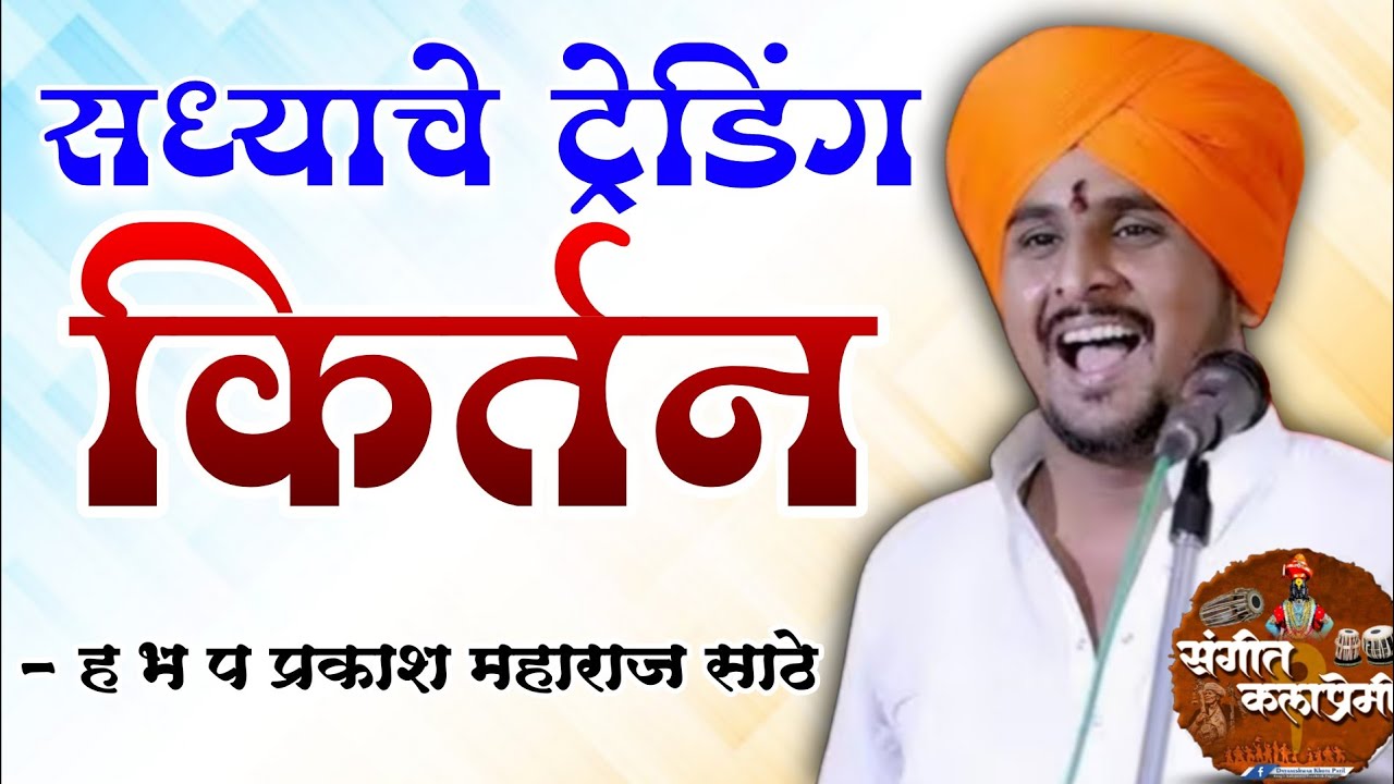 सध्याचे ट्रेडिंग किर्तन | ह भ प प्रकाश महाराज साठे यांचे नवीन मराठी किर्तन #sangitkalapremi 