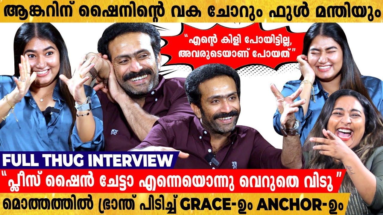 Shine Tom-ൻ്റെ വാ കെട്ടി തിരുകി വെച്ച സീൻ 😂 Interview മതിയാക്കി Anchor🤣തലയിൽ കൈ വെച്ചു പോയ Interview