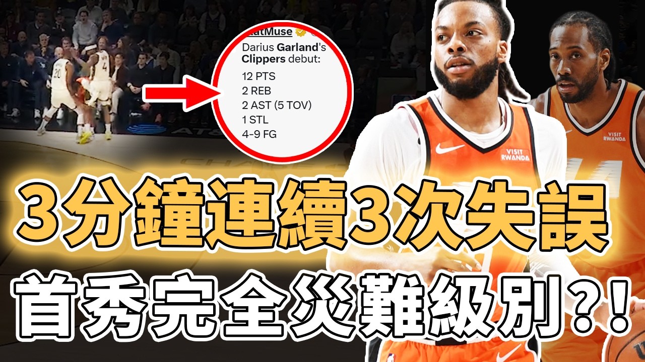 完成17分大逆轉衝擊前八！終於迎來交易後首秀的Darius Garland是否能夠完全取代Harden？手感不佳投丟5記三分、全場更出現5次失誤，Leonard：還需適應｜澤北SG
