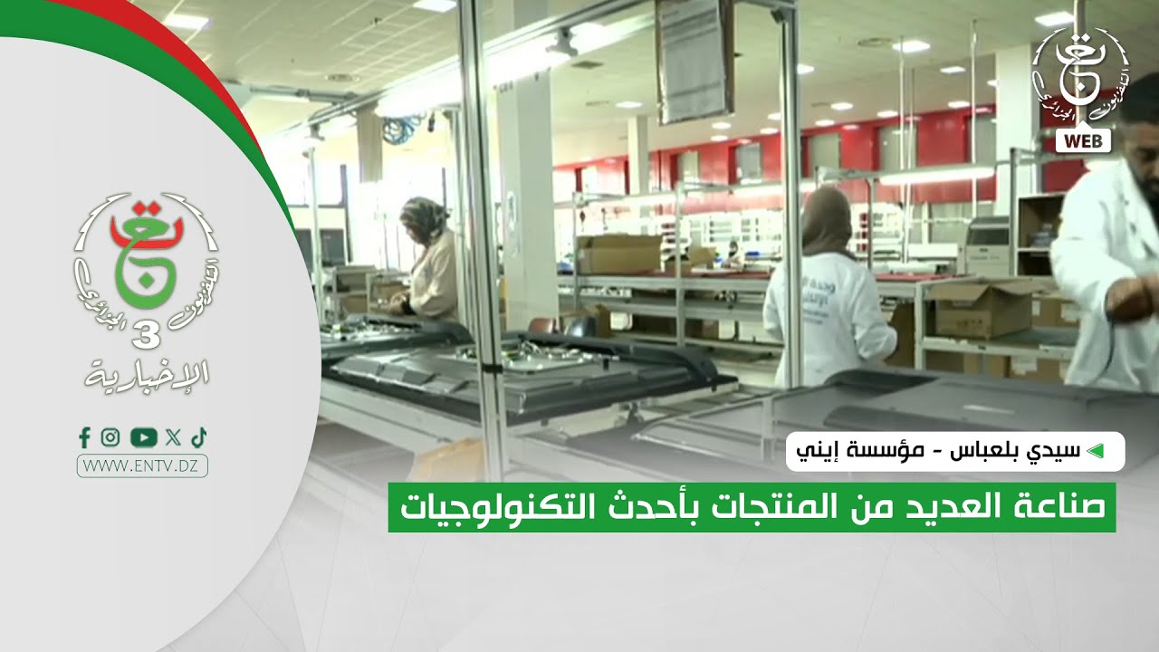 سيدي بلعباس - مؤسسة إيني | صناعة العديد من المنتجات بأحدث التكنولوجيات