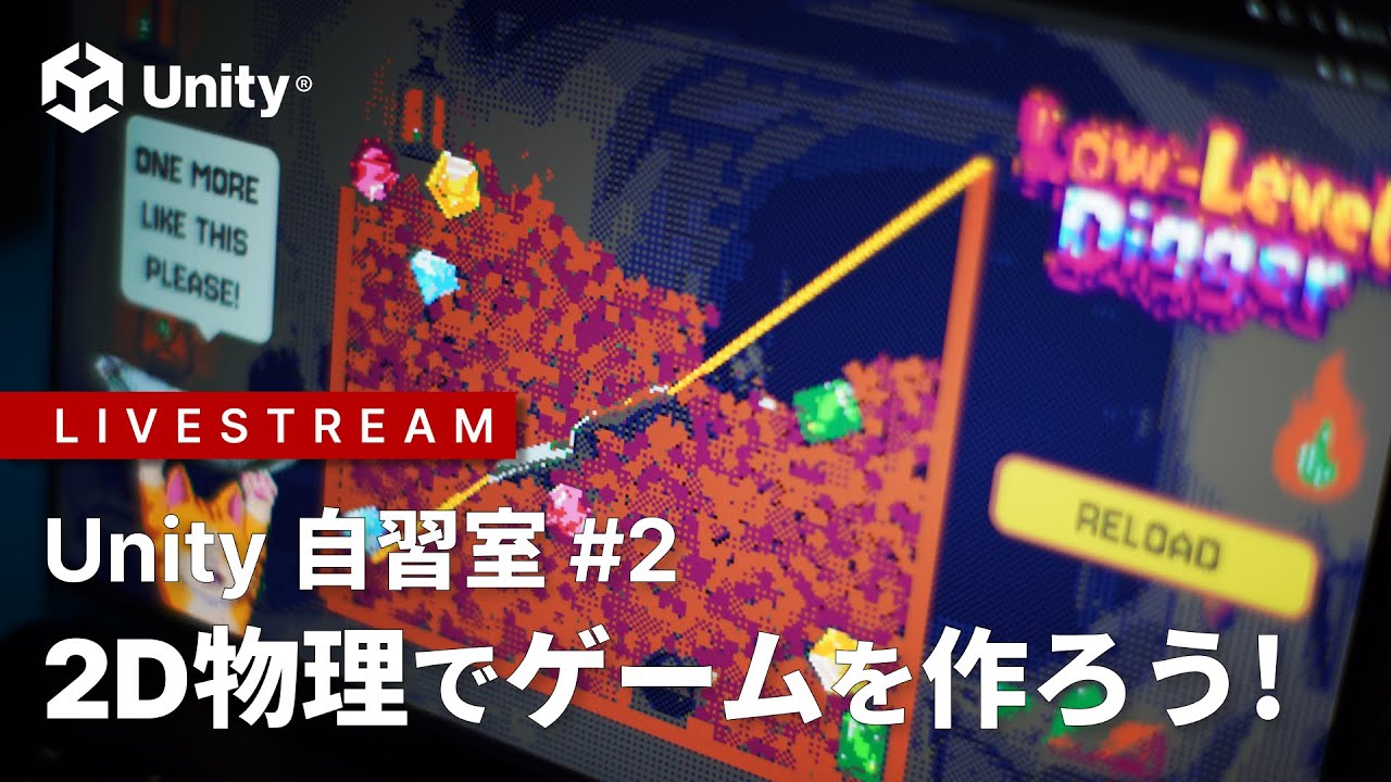 【Unity自習室/2】 ２D物理でゲームを作ろう！ Unity 6.3 Low Level 2D Physics の紹介・他 【生配信】
