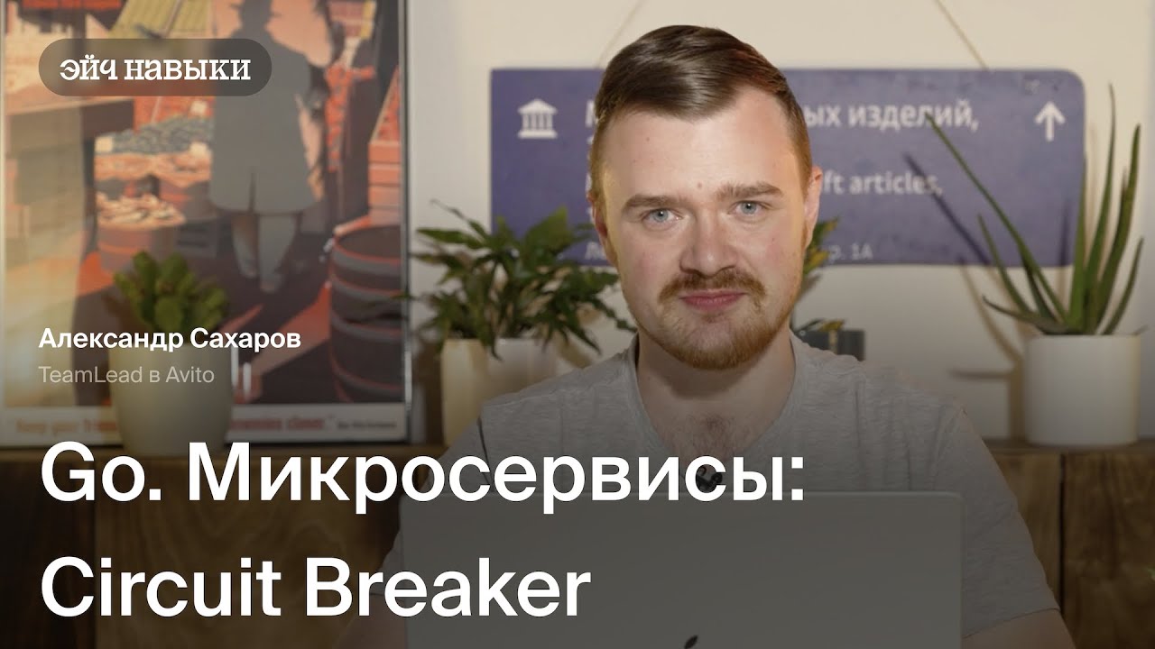 Микросервисная архитектура: Circuit Breaker | Эйч Навыки