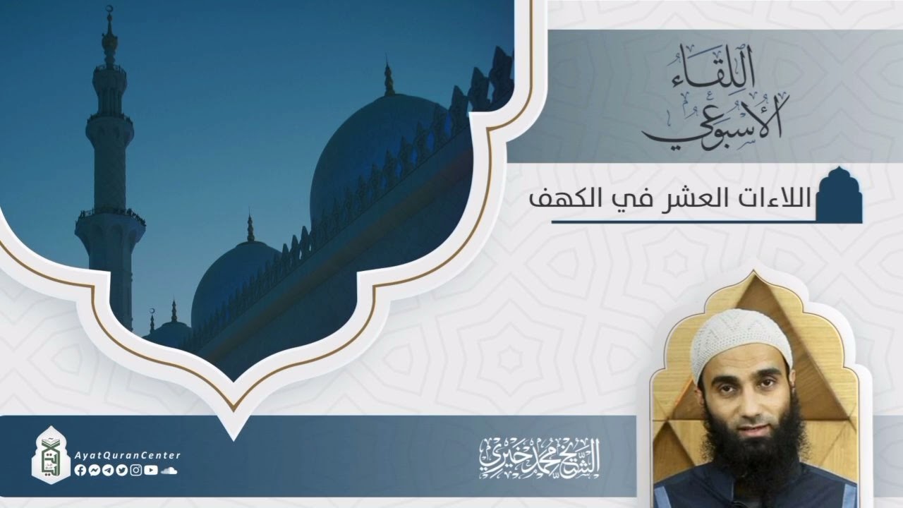 اللاءات العشر في الكهف | سلسلة اللقاء الأسبوعي | الشيخ محمد خيري‎@AyatQuranCenter 