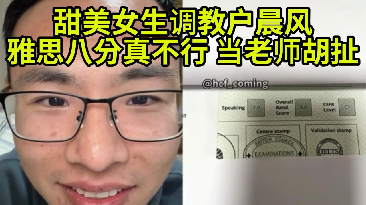甜美女生调教户晨风,雅思8分压根没啥用,不要再劝人考8分了