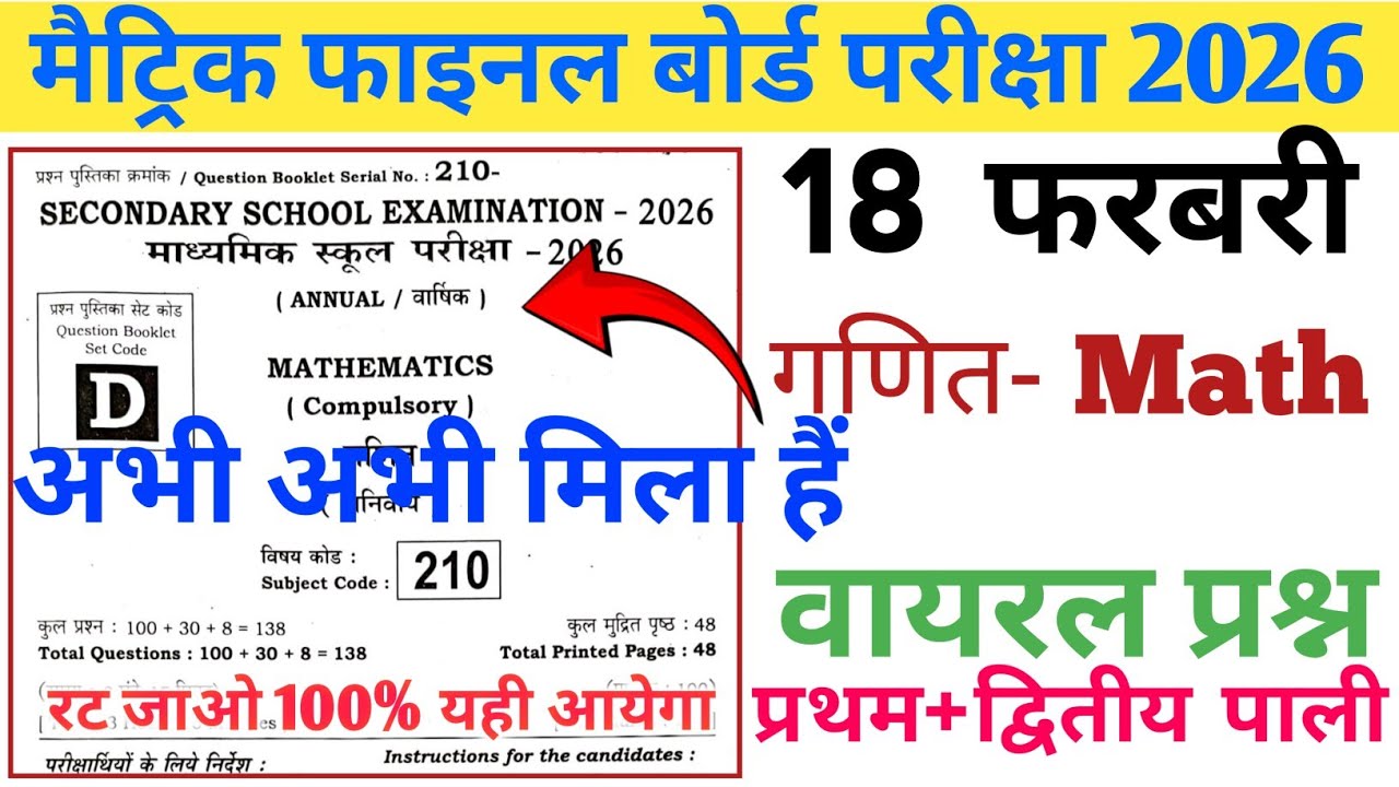 18 फ़रवरी गणित ऑब्जेक्टिव प्रश्न|| class 10th math viral questions 2026|| most vvi math objective 