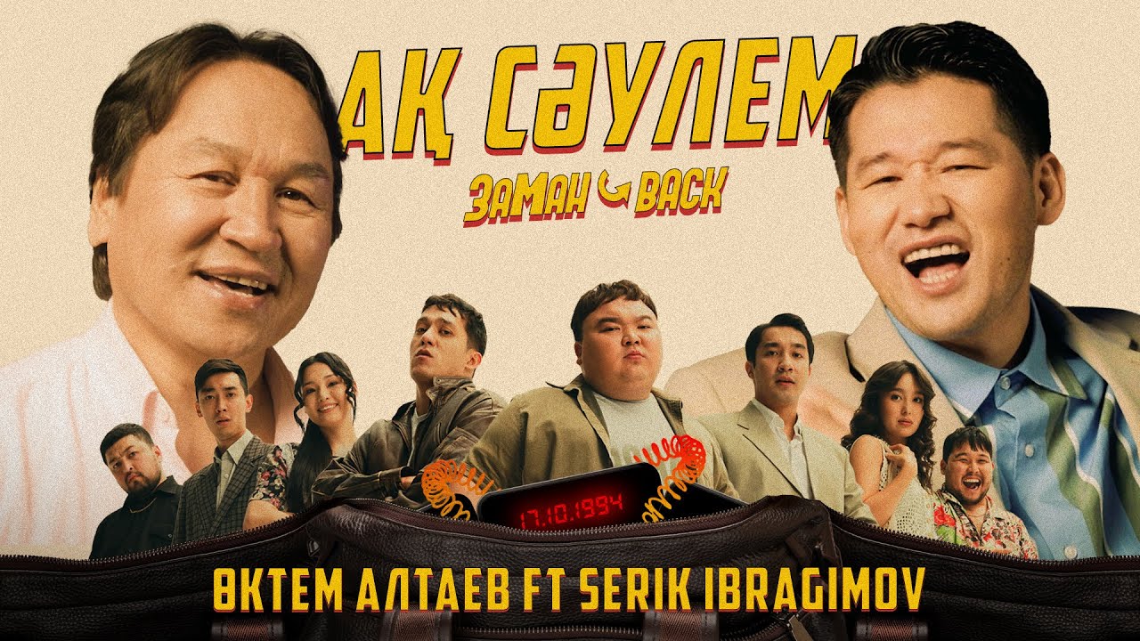 Serik Ibragimov ft Өктем Алтаев - Ақ сәулем [OST 