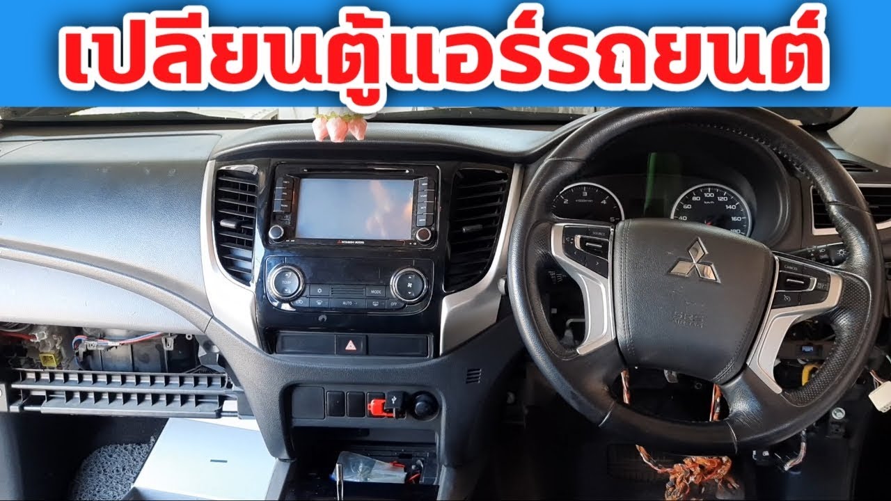 แอร์รถยนต์ ไม่เย็น ตู้แอร์รั่ว ถอดคอนโซล มิตซูบิชิ ไทรทัน พลัส 2015 Mitsubishi Triton 2015