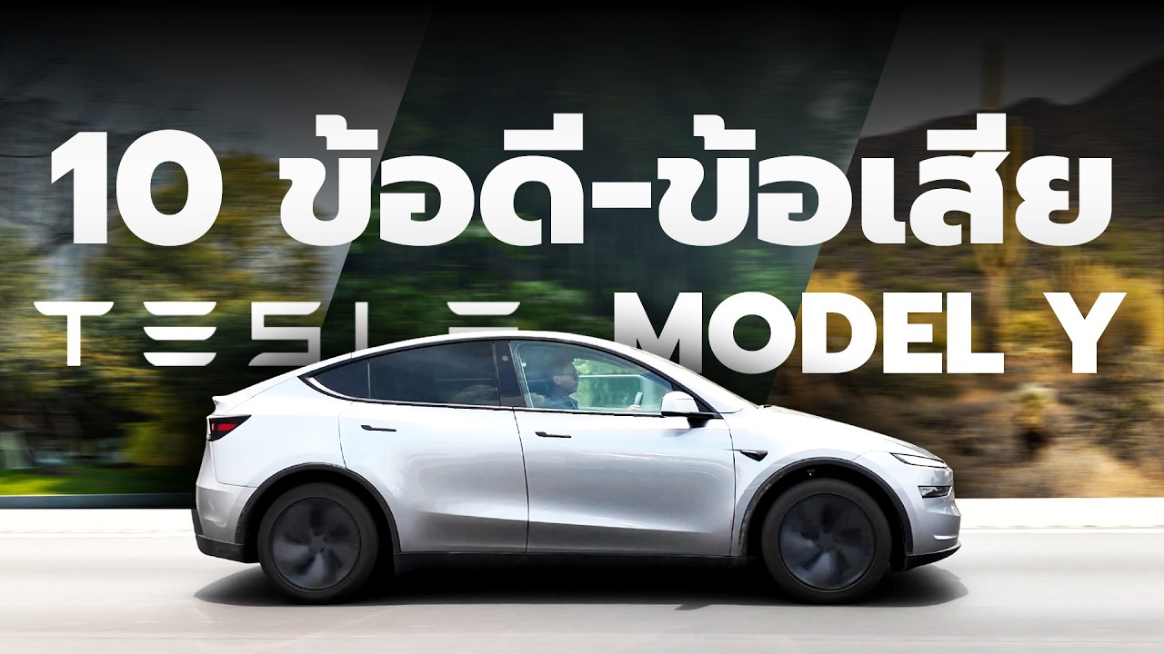 รีวิว Tesla Model Y 'Juniper' กับ 10 ข้อ-ข้อเสียที่คุณควรรู้ (เทียบ Model 3 และ Y เก่า)