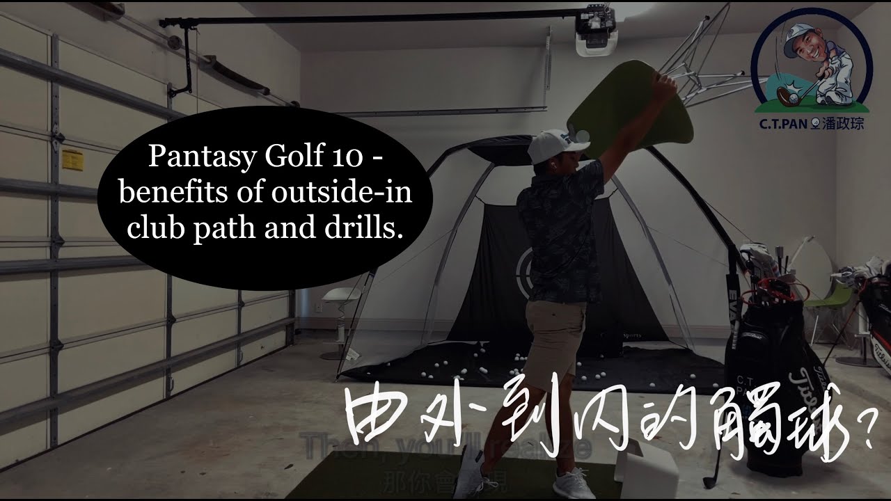 #潘特西PantasyGolf 10 - 擊球由外到內的好處與練習方式