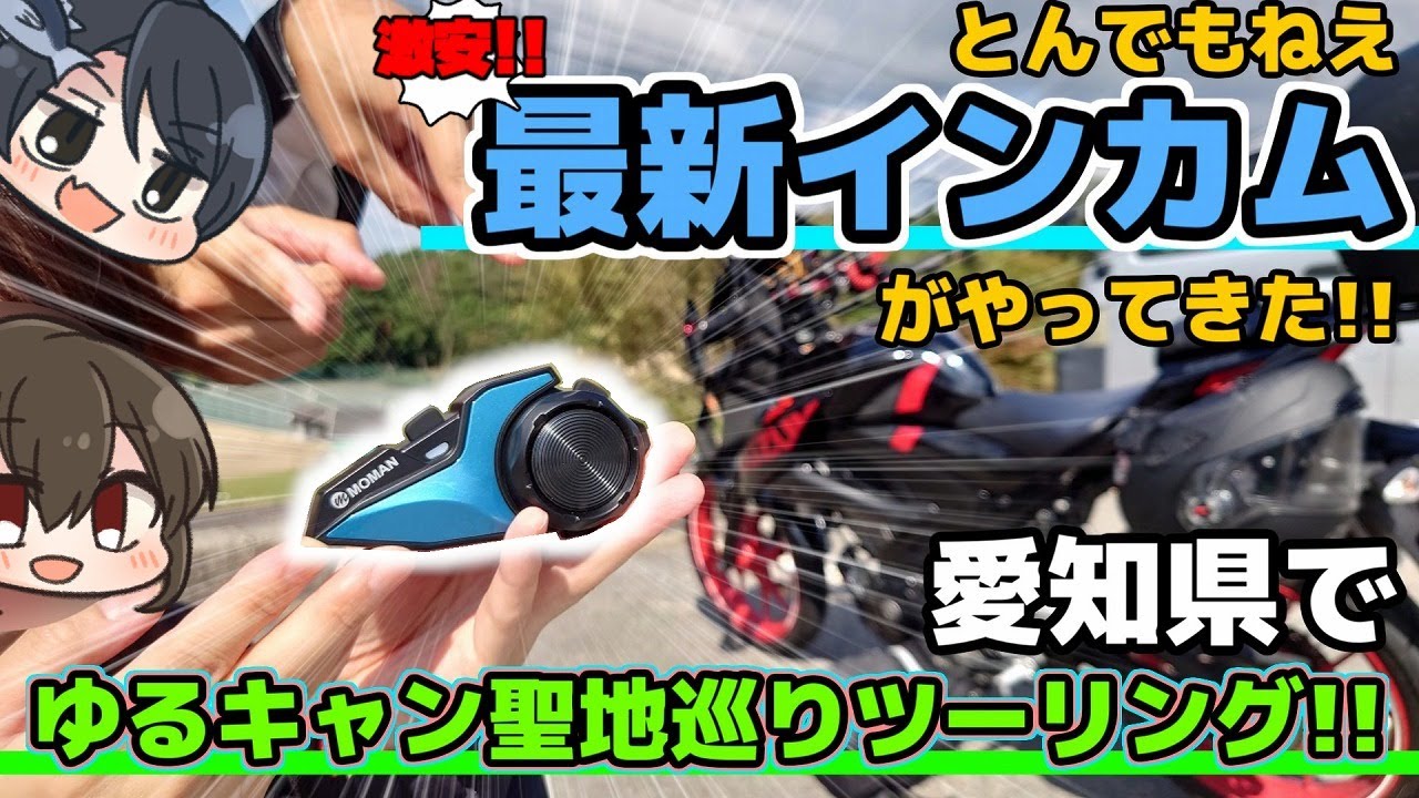 【2024最新インカム】激安なのにこんなに多機能快適でいいの！？MOMAN H2Eを使って愛知県のゆるキャン△聖地巡りタンデムツーリング！！【ゆっくりモトブログ】