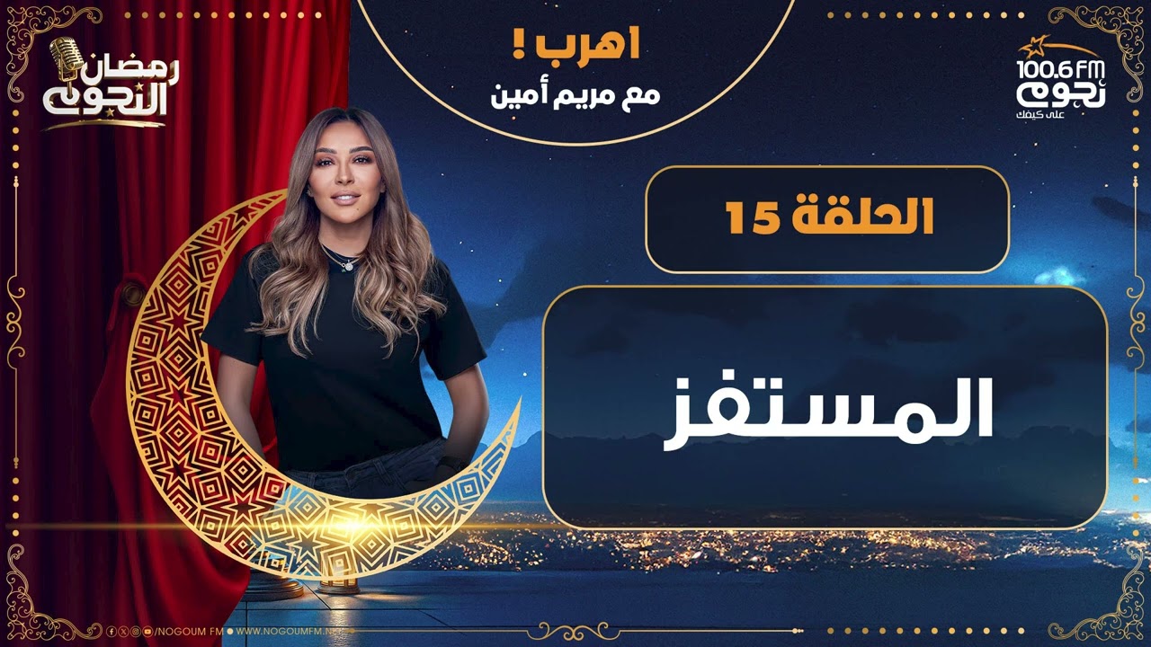 #اهرب مع مريم أمين | المستفز | الحلقة 15