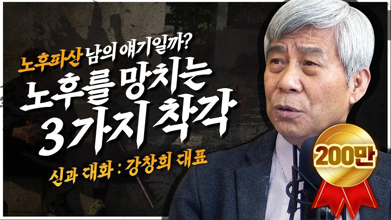 노후파산 남의 얘기일까? 노후를 망치는 3가지 착각 [신과대화 : 강창희 대표]