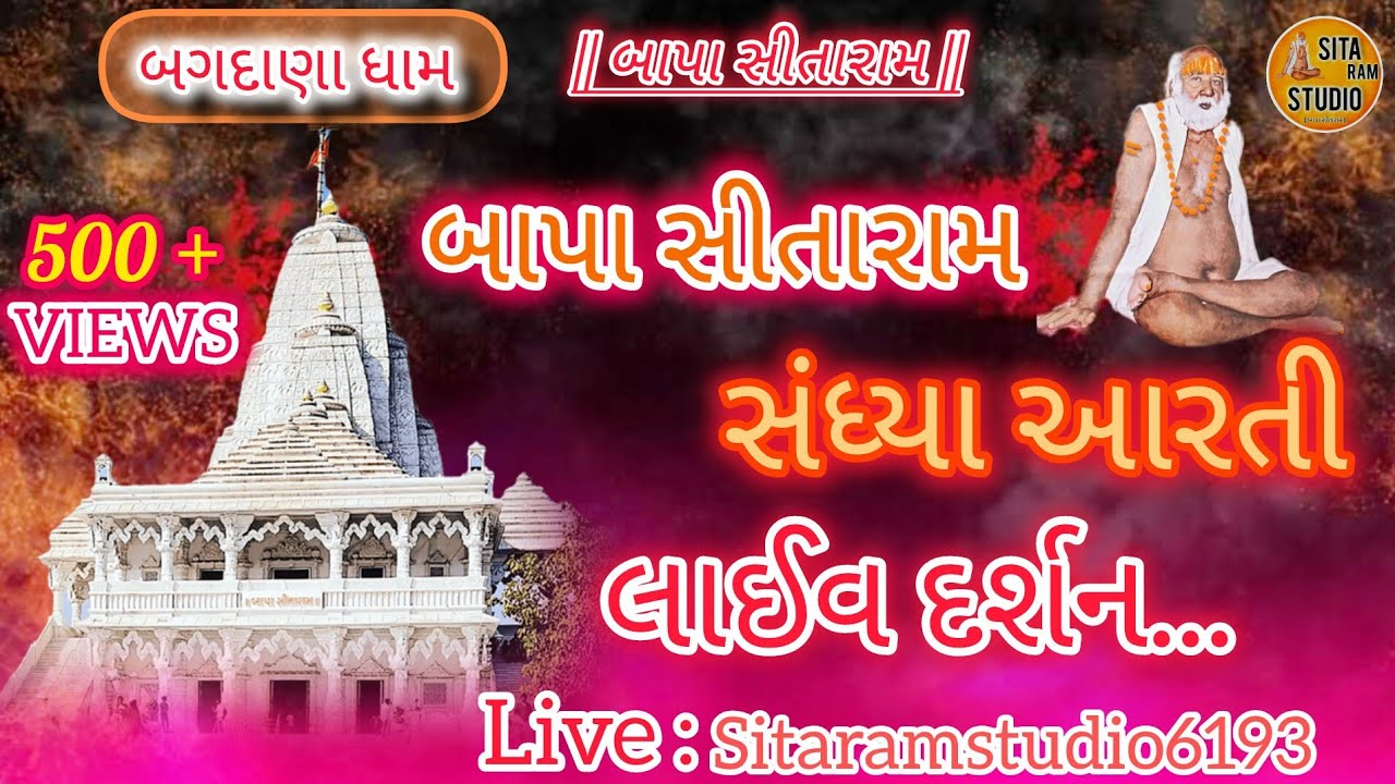 🔴|| Live || બાપા સીતારામ🙌 બગદાણા ધામ 🚩 સંધ્યા આરતી લાઈવ દર્શન🌸... તા- ૨૭/૦૨/૨૦૨૬ - શુક્રવાર