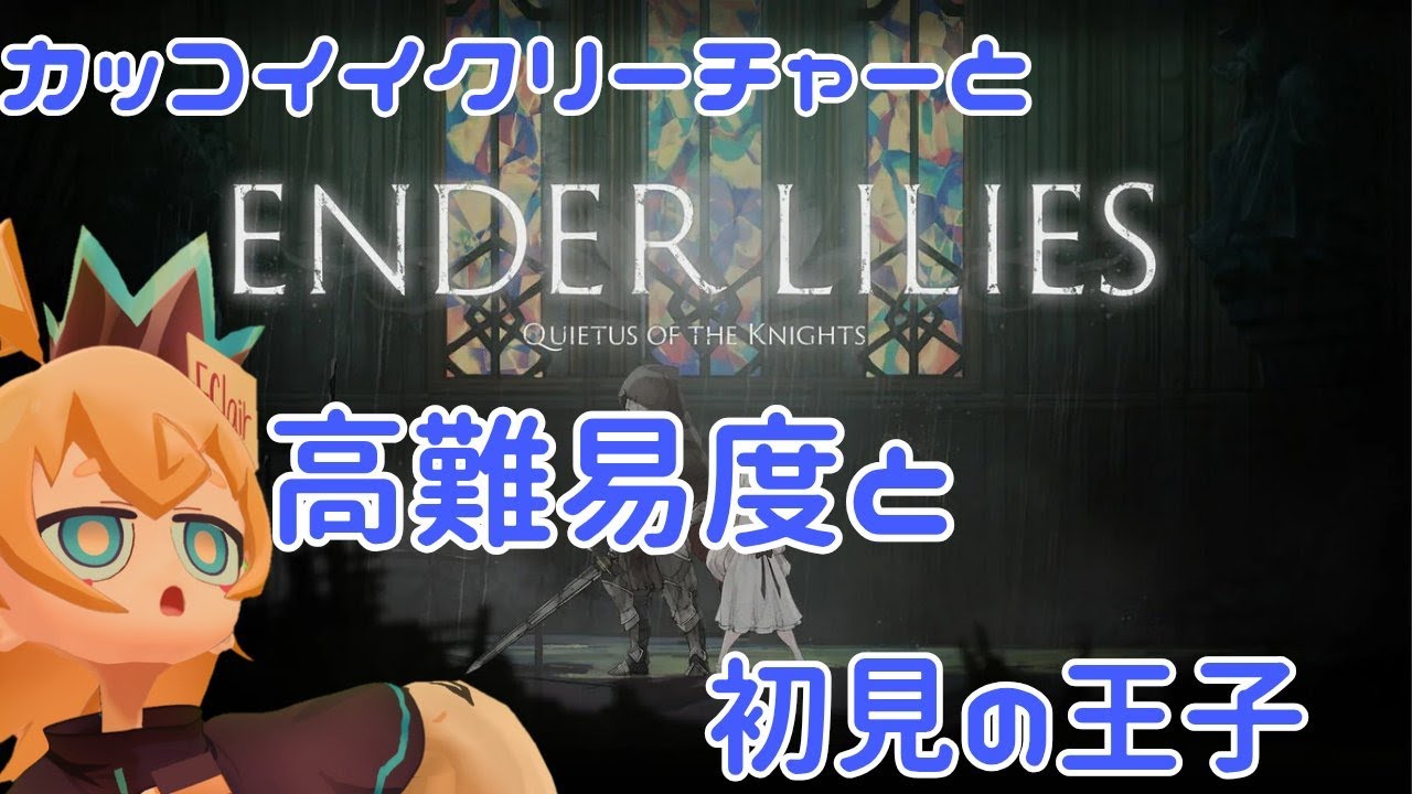 #4 白巫女と王子【 #enderlilies 】#ゲーム実況 　#vtuber