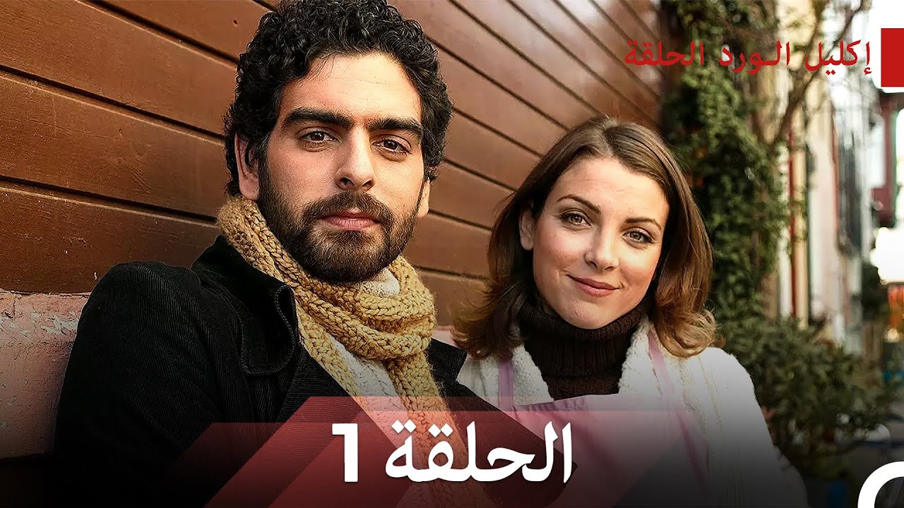 إكليل الورد الحلقة 1 (Arabic Dubbed)