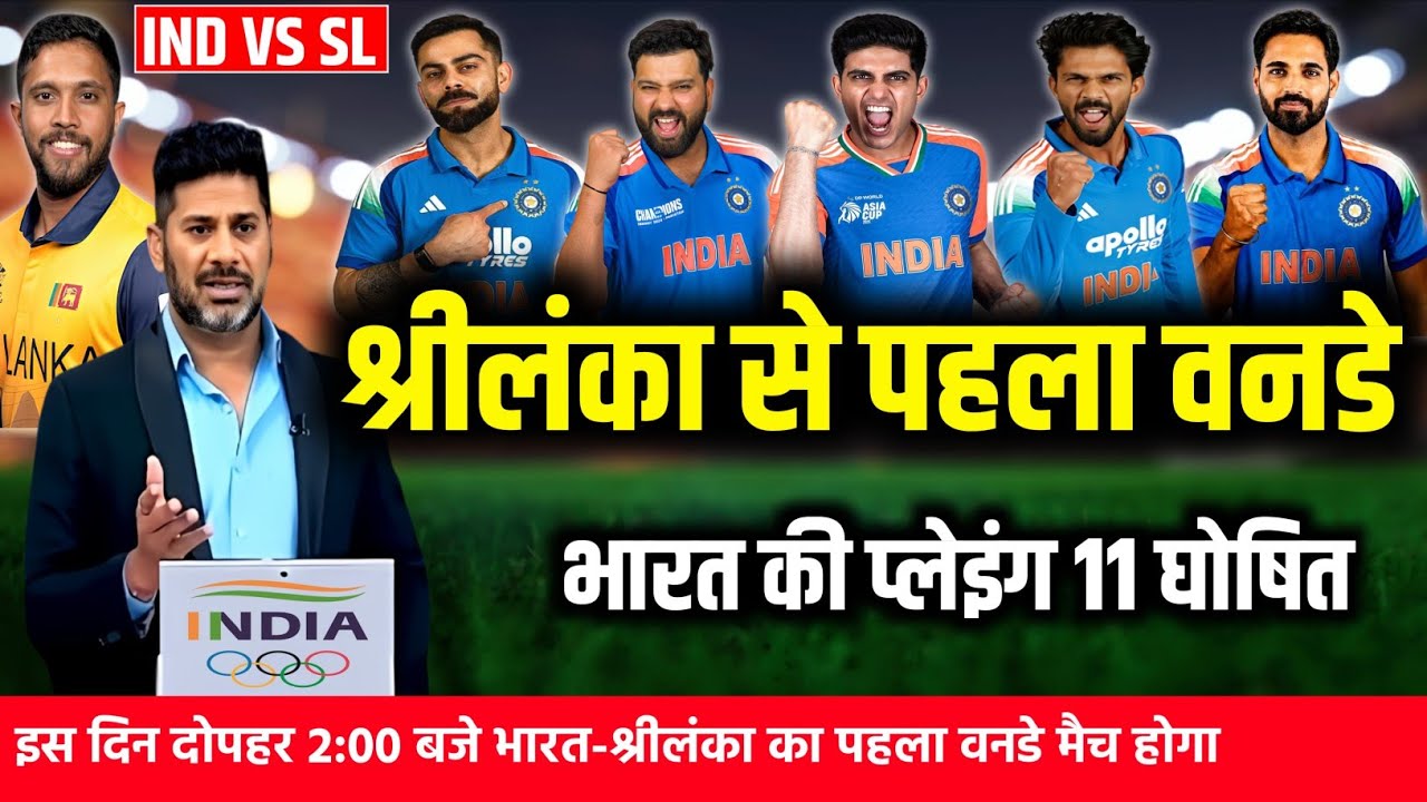 India vs Srilanka 1st ODI Playing 11: कप्तान गिल ने श्रीलंका से पहले वनडे की घोषित की प्लेइंग 11।