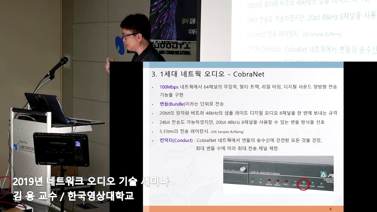 네트웍 오디오 -  5G 시대와 네트웍 오디오 - 한국영상대 김용 교수
