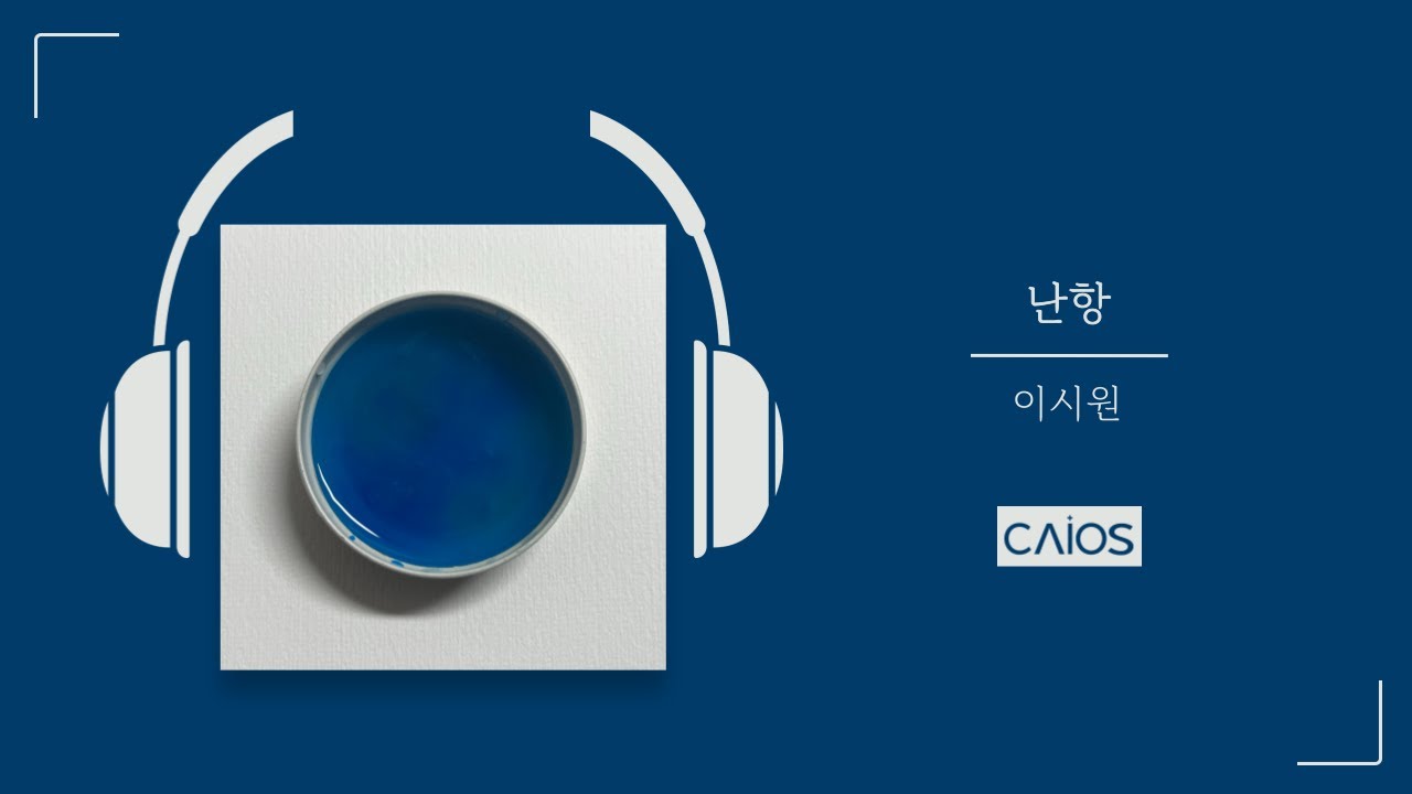 [Official Audio] 난항 | 이시원