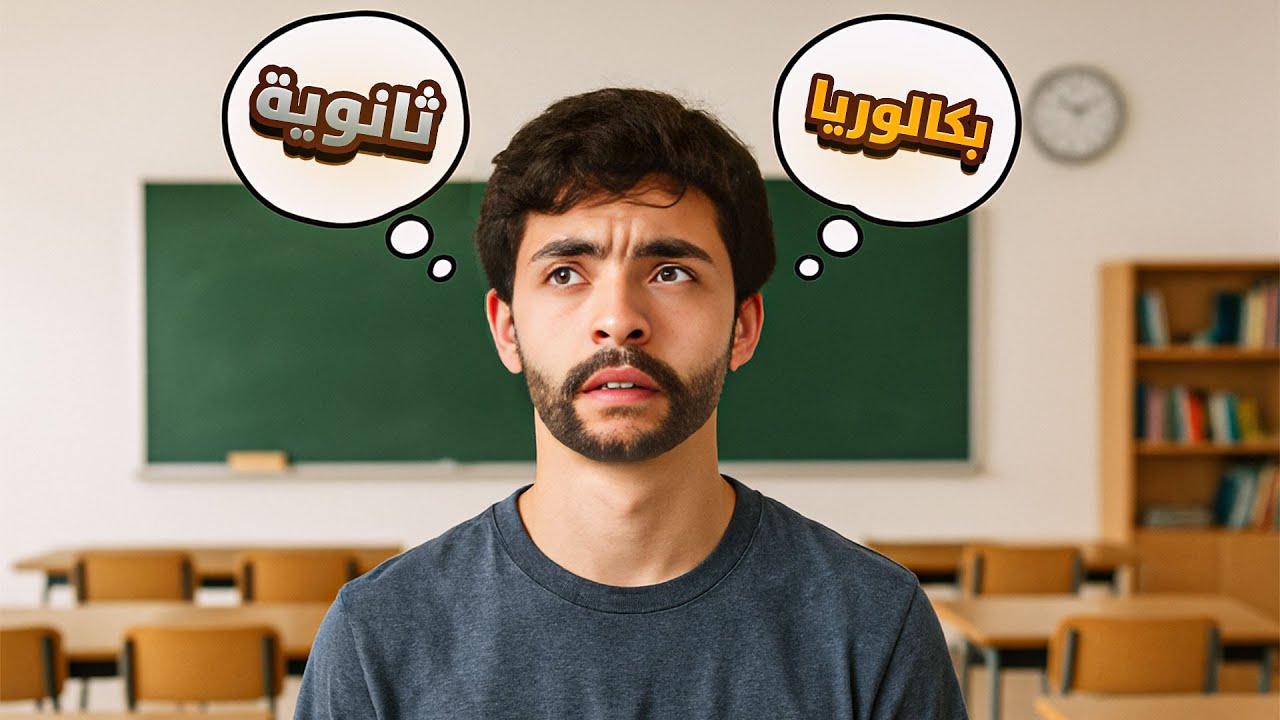 الفرق بين البكالوريا والثانوية العامة | تخش ايه !؟ | انهي فرصها احسن !؟