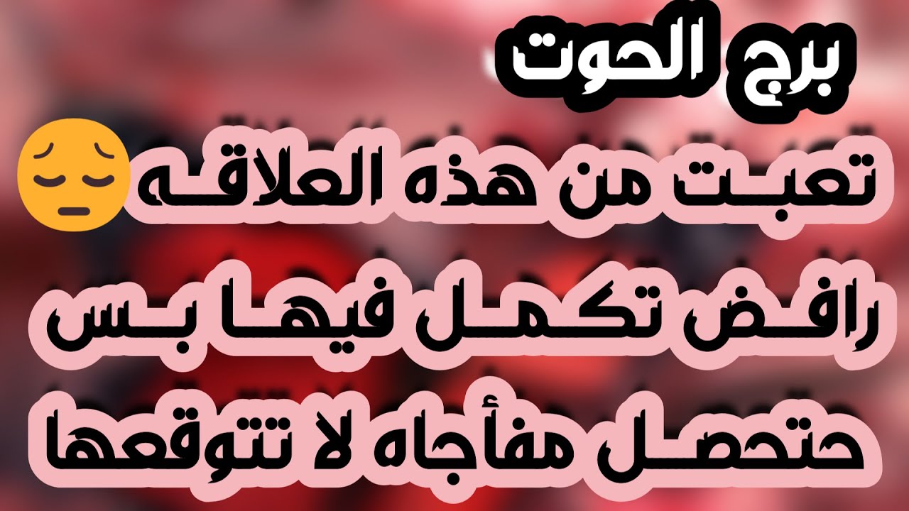 برج الحوت♓️ علاقة قدرية تختبر صبرك🥺مفاجأة من كراش وطاقة انجذاب❤️انفتاح مالي وازدهار 💰احذر فتنة إمرأة