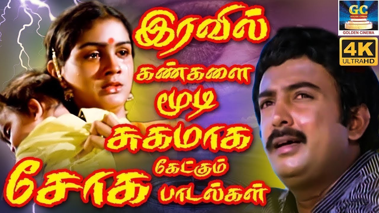 இரவில் கண்களை மூடி சுகமாக கேட்கும் இளையராஜா சோக பாடல்கள் | Ilaiyaraja Soga Padalgal | 80s Sad Songs