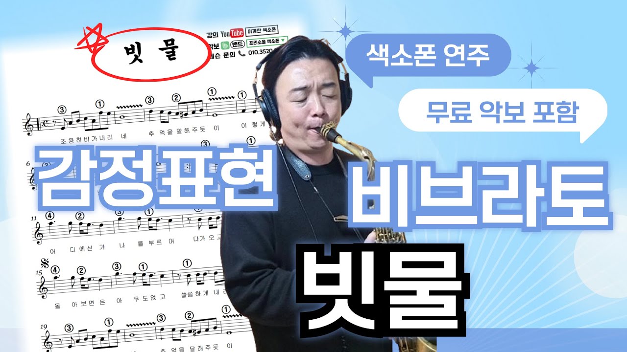 (악보 무료 제공) 악보와 함께 보는 빗물 색소폰 연주