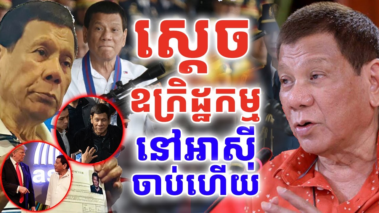អតីតប្រធានាធីបតី Rodrigo Duterte ត្រូវតុលាការICCចាប់ខ្លួនហើយ ទាក់ទងនឹងរឿងឧក្រដ្ឋកម្មថ្នាំញៀនដ៏ប្រល័យ