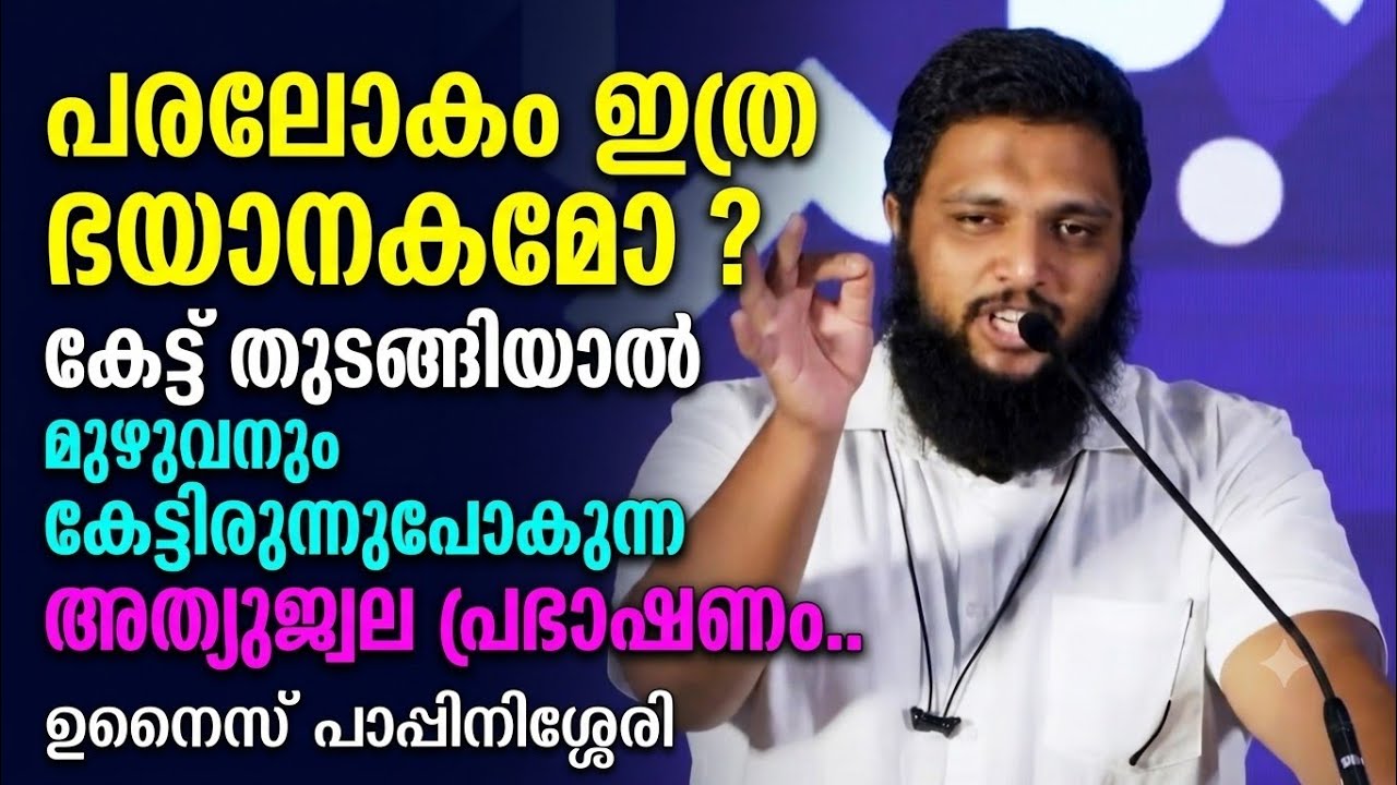 പരലോകം ഇത്ര ഭയാനകമോ ?  കേട്ട് തുടങ്ങിയാൽ മുഴുവനും കേട്ടിരുന്നുപോകുന്ന അത്യുജ്വല പ്രഭാഷണം..
