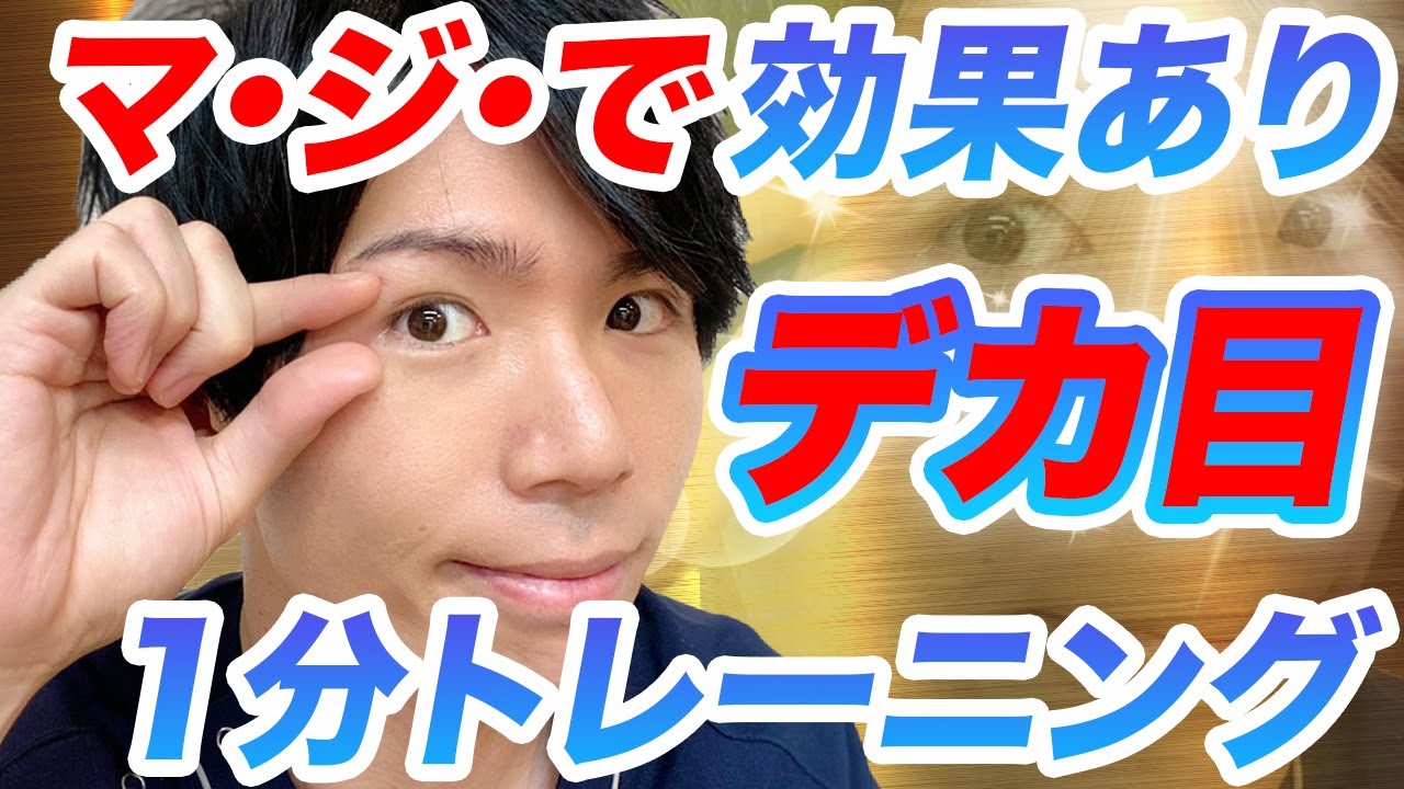 たった１分で目をひと回り大きくする眼輪筋トレーニング