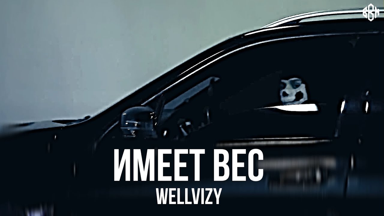 WELLVIZY - ИМЕЕТ ВЕС (Премьера 2025)