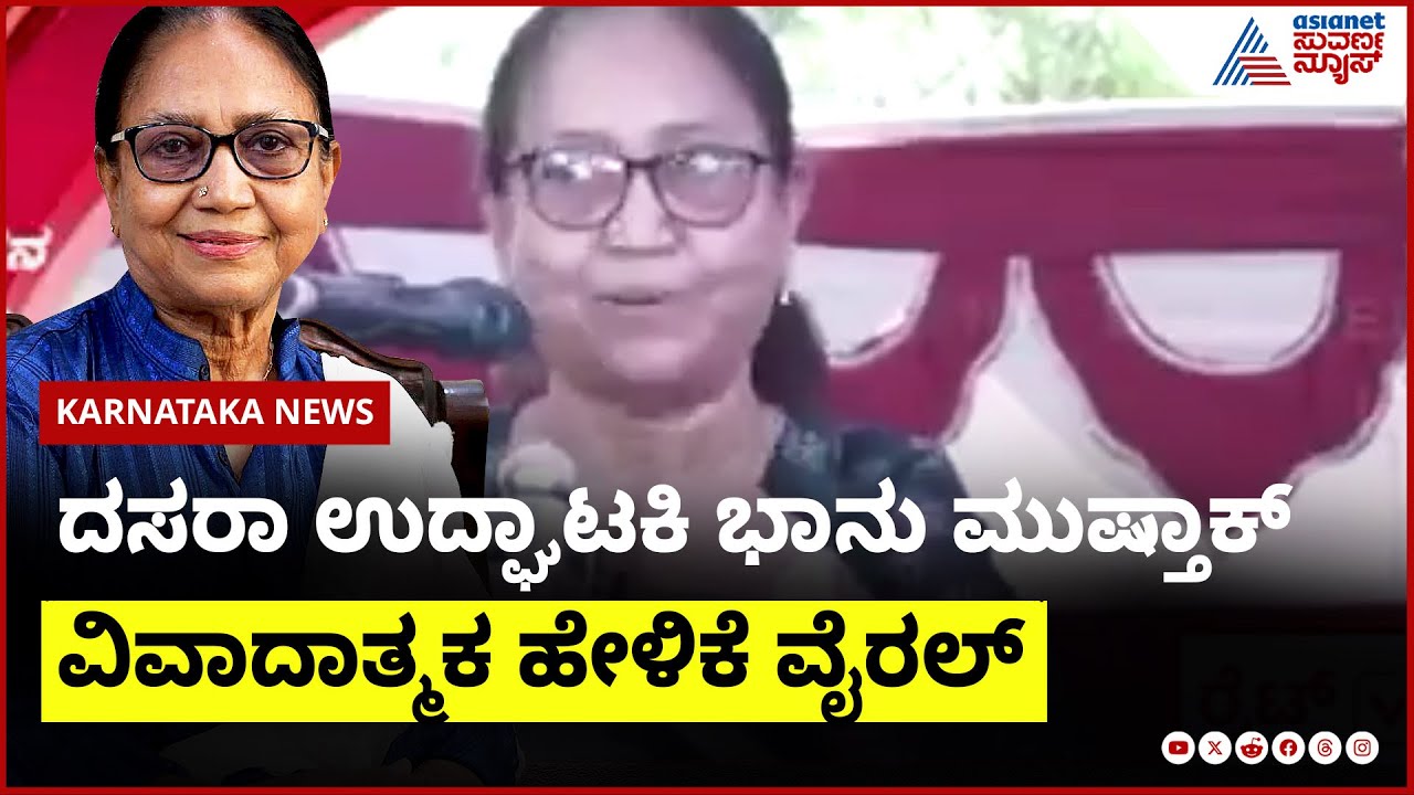 ದಸರಾ ವಿವಾದ: ವೈರಲ್ ಆಯ್ತು ಭಾನು ಮುಷ್ತಾಕ್ ಹಳೆಯ ಹೇಳಿಕೆ | Bhanu Mushtaq Dasara row | Suvarna News
