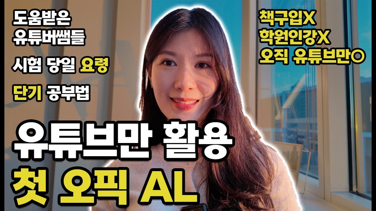 오픽 AL 공부법 | 벼락치기 방법 | 토익스피킹 대신 오픽 하세요