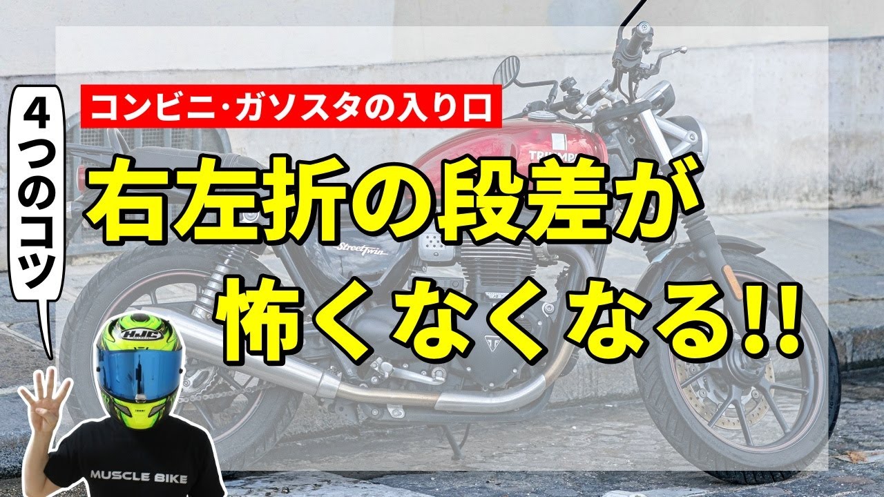 【意外と簡単】バイクで右左折の段差を安定して乗り越える方法4選