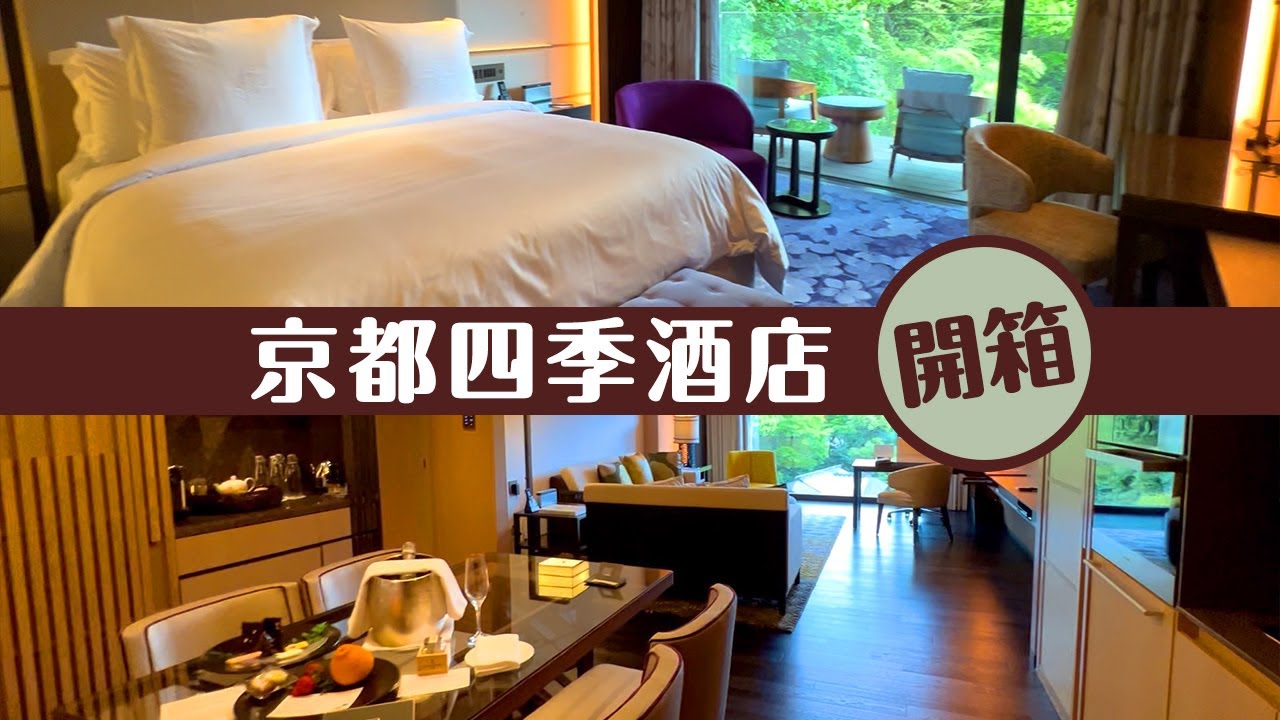 【酒店開箱】京都四季酒店住宅式套房！探索酒店專享800年日式庭院！[ENG CC] #京都旅行 #代你旅行