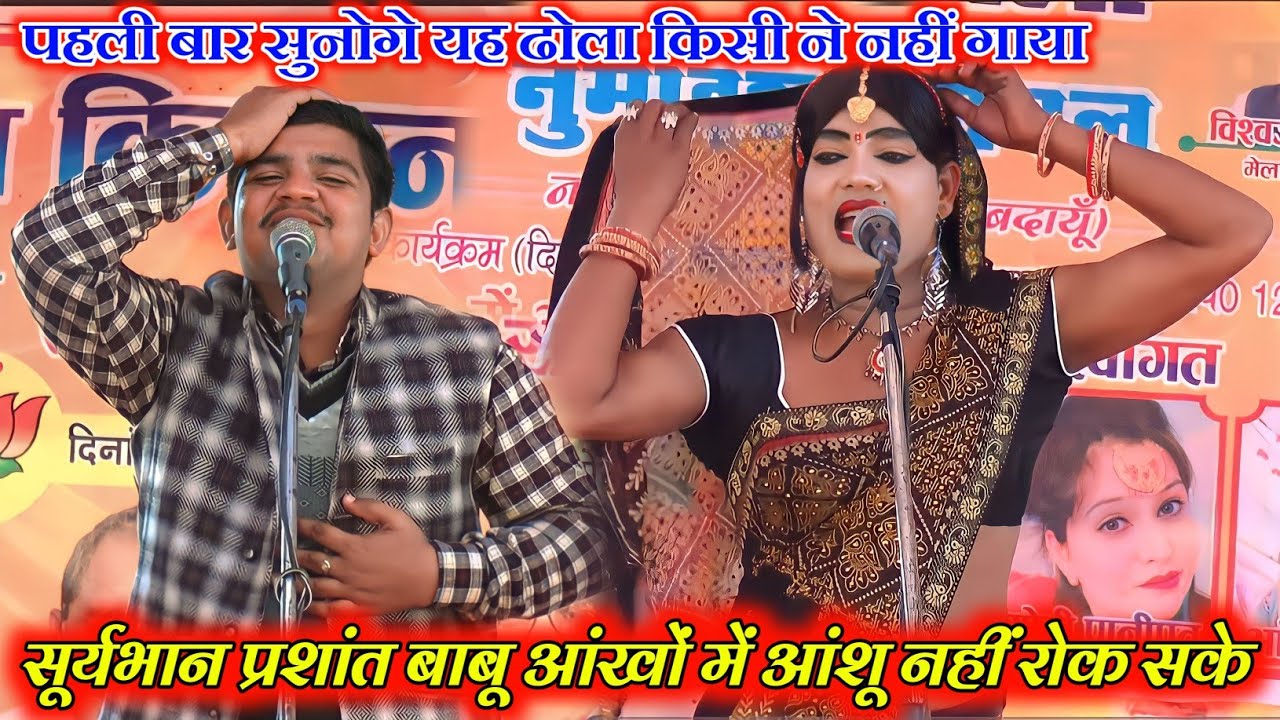 ढोला सम्राट सूर्यभान प्रशांत की जोड़ी ने रो रो कर ढोला सुनाया दर्द भरा ढोला Prashant SuryaBhan dhola