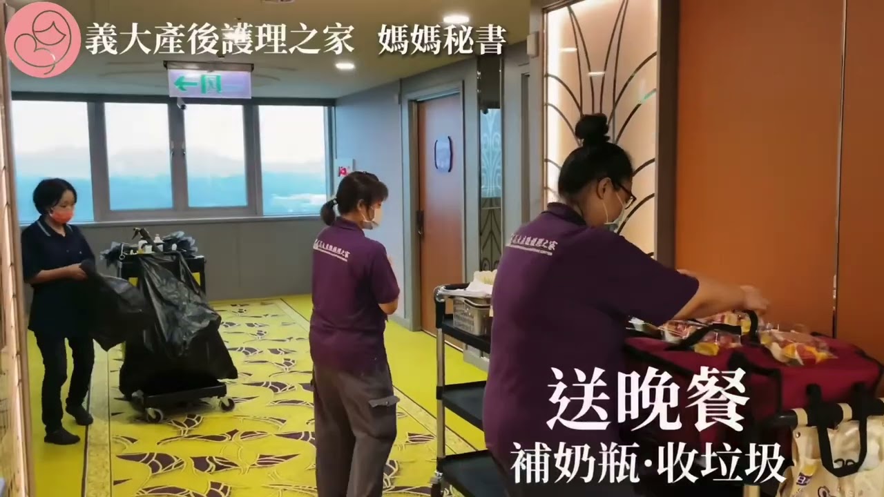 義大產後護理之家—媽媽秘書