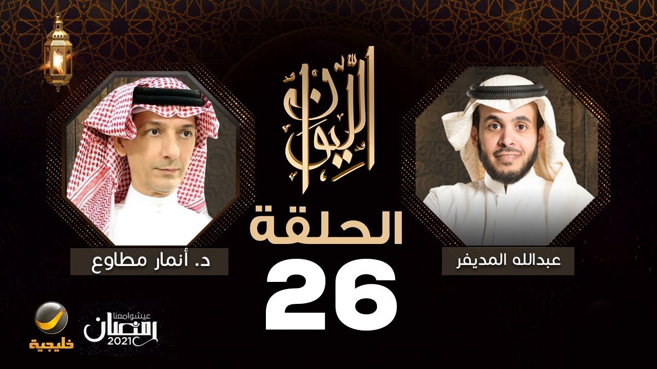 الدكتور أنمار مطاوع ضيف برنامج الليوان مع عبدالله المديفر (حكاية في مهارات الحياة)