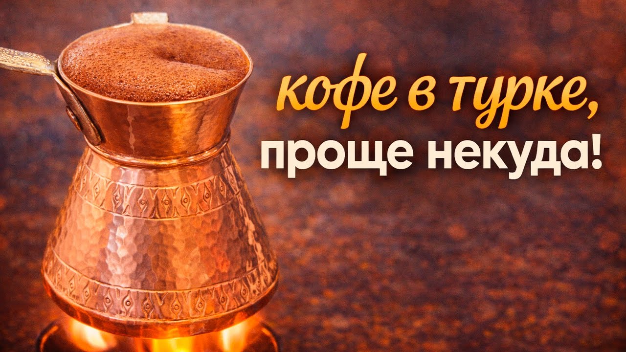 Самый легкий рецепт кофе в турке! Обеденный кофе.